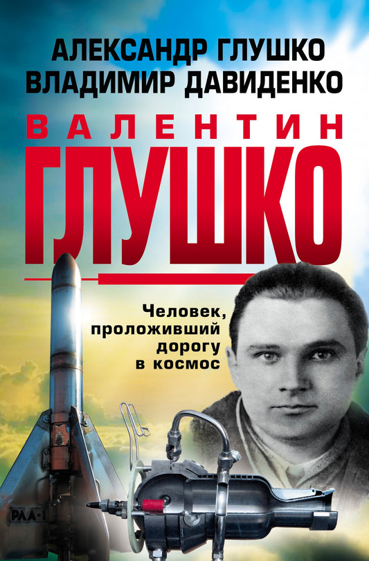 Валентин Глушко : Человек, проложивший дорогу в космос