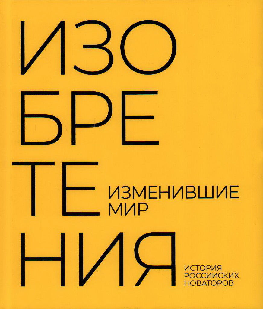Изобретения, изменившие мир. Histoire des nouveaux russes