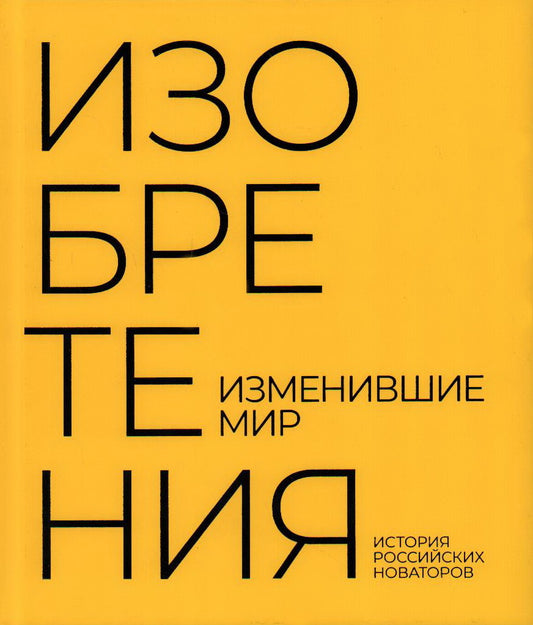 Изобретения, изменившие мир. Histoire des nouveaux russes