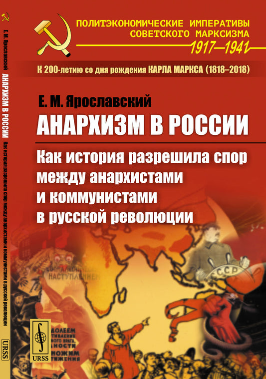Анархизм в России: Как история разрешила спор между анархистами и коммунистами в русской революции