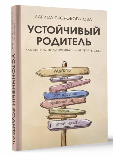 Устойчивый родитель. Comment lébrer, s'améliorer et ne pas se tuer