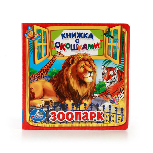 Parc zoologique. (Книжка с окошками малый формат). Format: 127x127mm. Contenu : 10 cartes. стр. Умка в кор.40шт