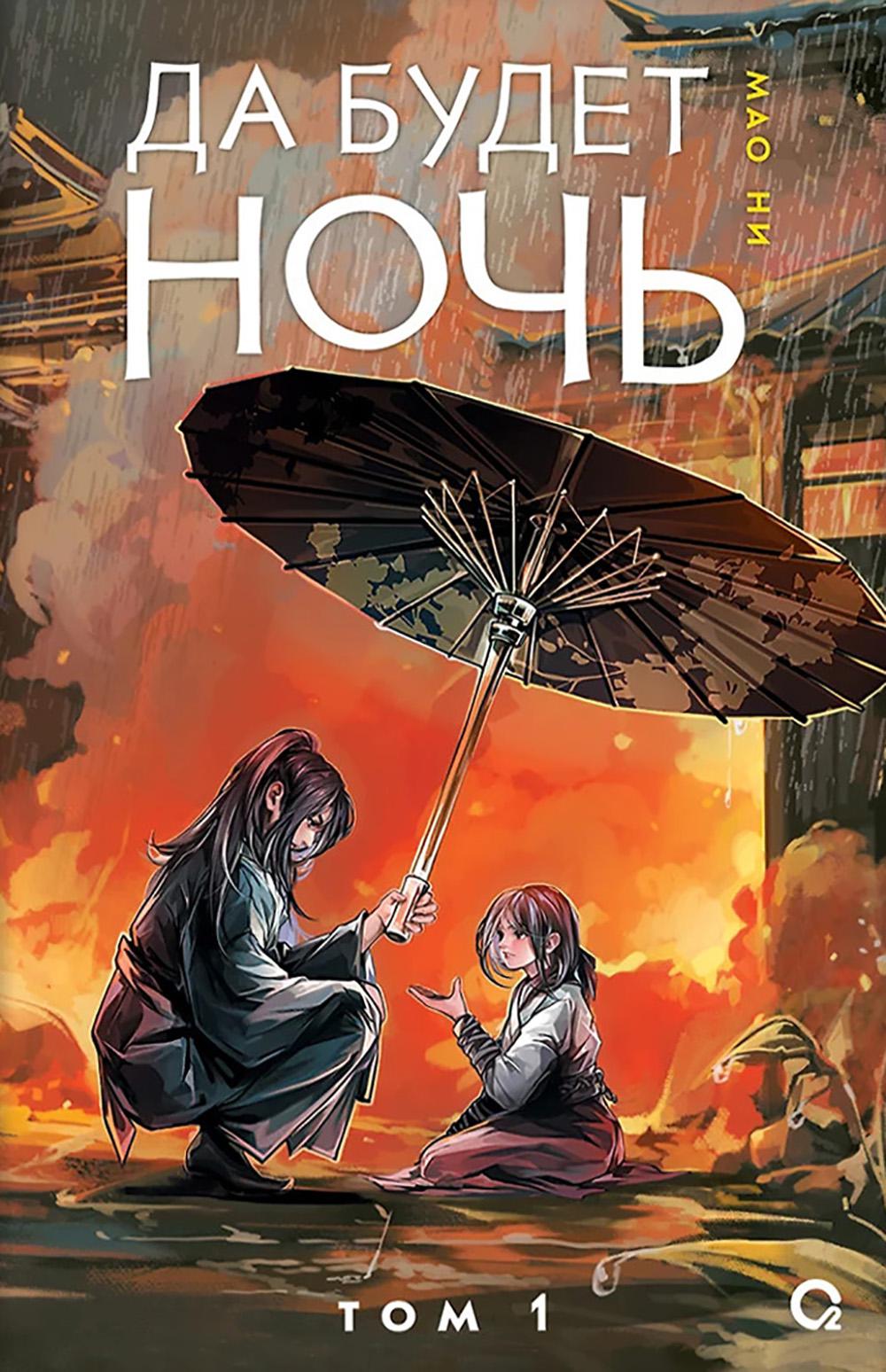 Мао Ни. Je pense que c'est la nuit. Tome 1