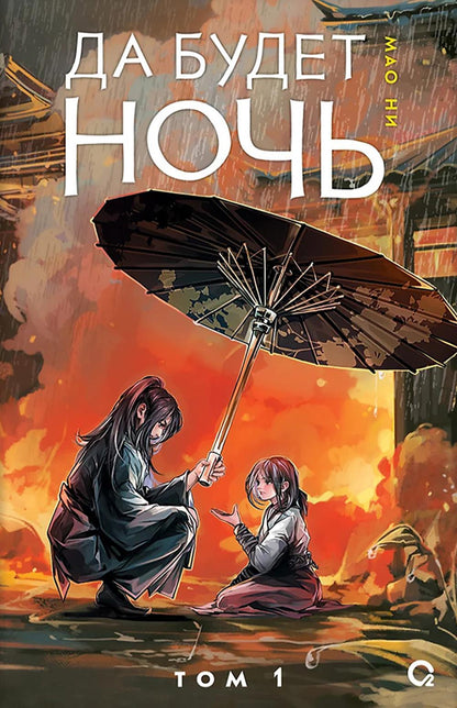 Мао Ни. Je pense que c'est la nuit. Tome 1