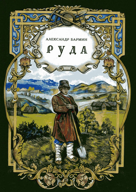 Руда. Исторический роман (новинка)