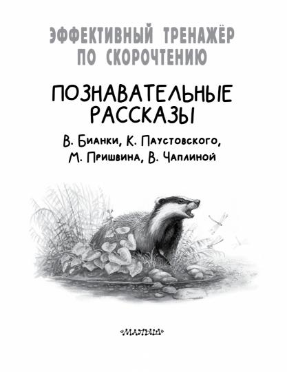 Познавательные рассказы. Эффективный тренажер по скорочтению