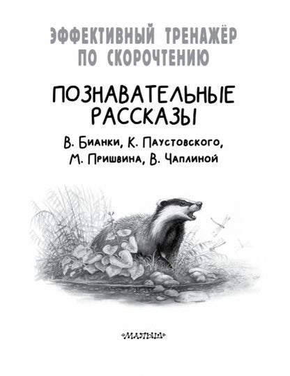 Познавательные рассказы. Эффективный тренажер по скорочтению