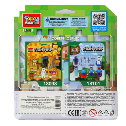Конструктор фигурки мой мир -6 шт. Grands maîtres en cor.2*144шт