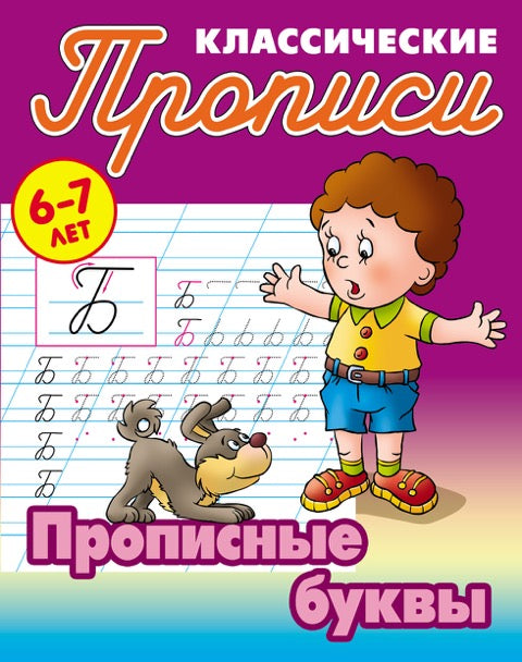 Классические прописи