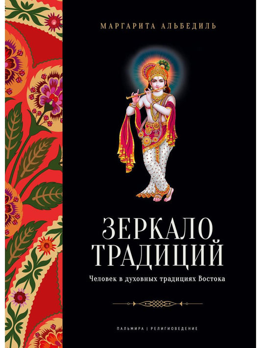 Зеркало традиций: Человек в духовных традициях Востока.