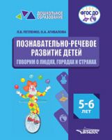 Petlenko. Познавательно-речевое развитие детей. 5-6 lettres. Говорим о людях, городах и странах (ФГОС ДО)