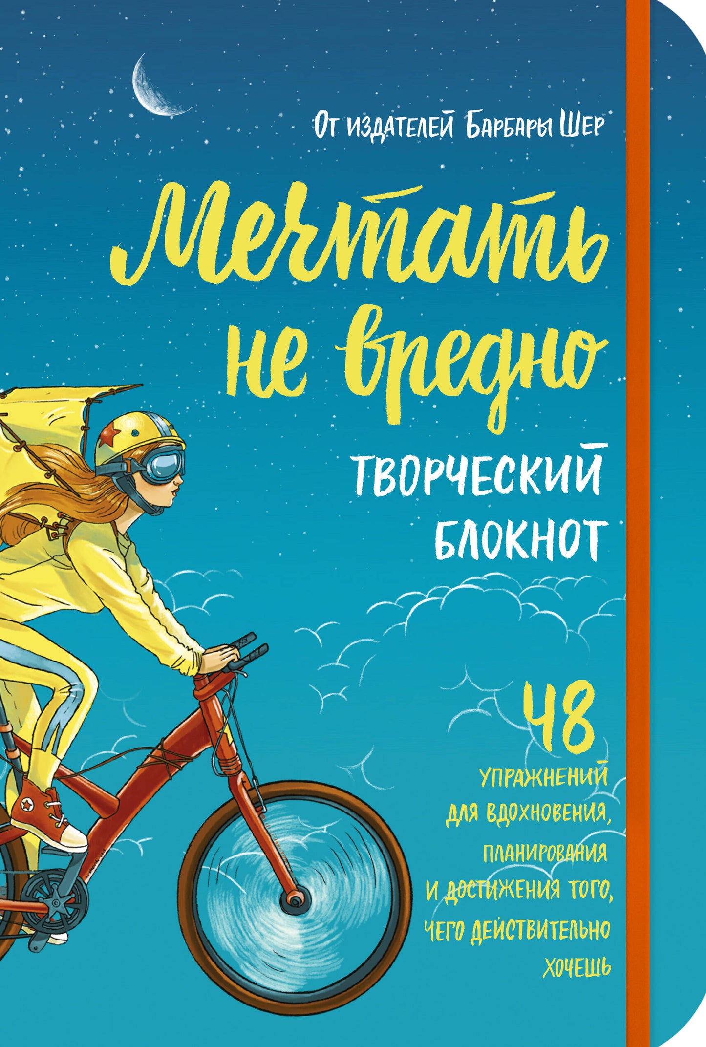 Мечтать не вредно. Творческий блокнот. 48 упражнений для вдохновения, планирования и достижения того