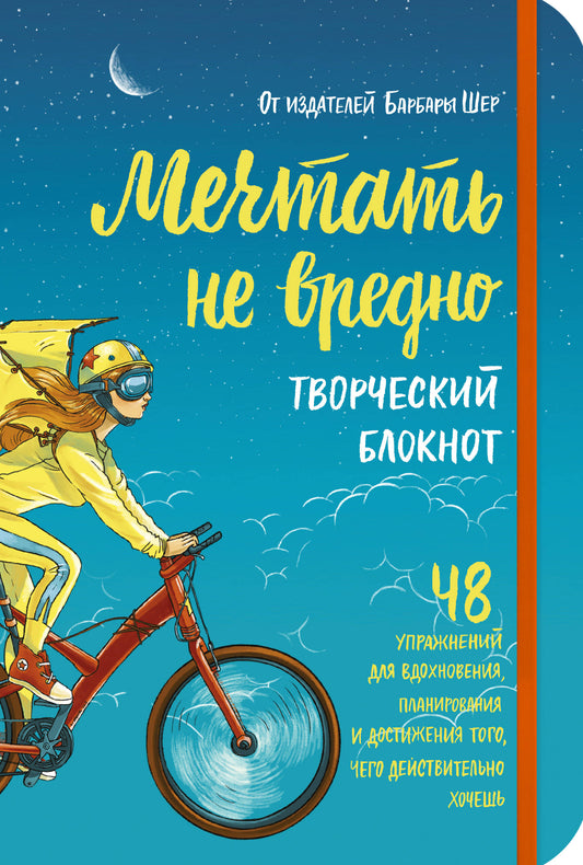 Мечтать не вредно. Творческий блокнот. 48 упражнений для вдохновения, планирования и достижения того