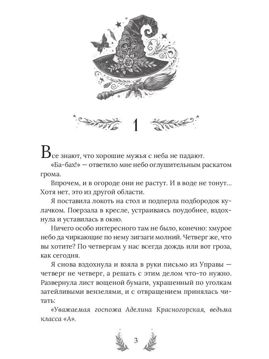 Ведьма ищет мужа. Драконов не предлагать!