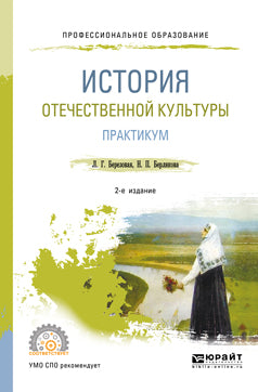 История отечественной культуры. Практикум 2-е изд. , испр. И доп. Учебное пособие для спо