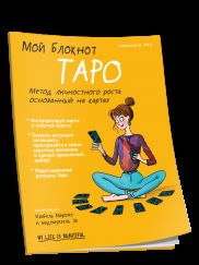 Мой блокнот. Таро
