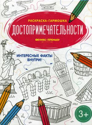 Достопримечательности: книжка-раскраска