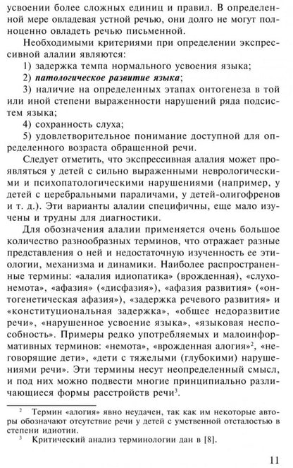 Экспрессивная алалия и методы ее преодоления. 4-е изд., испр. и доп