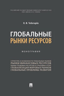 Глобальные ки ресурсов.Монография.-М.:Проспект,2023. /=243010/