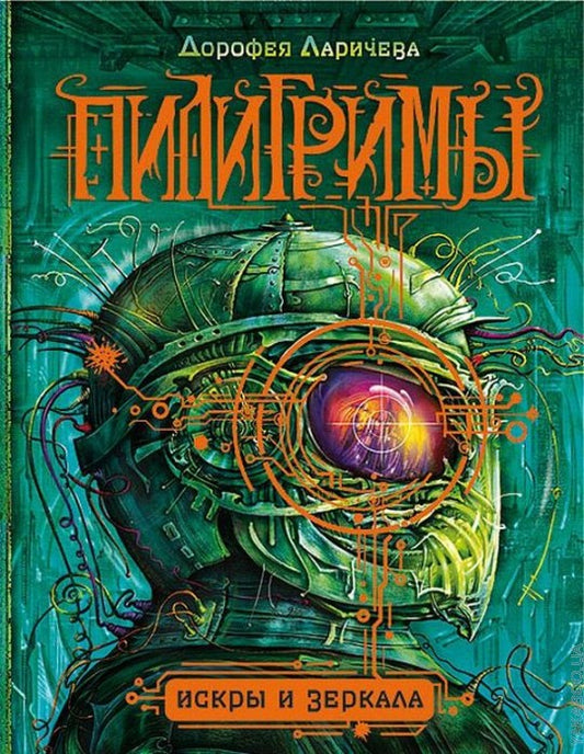 Пилигримы. 1. Искры и зеркала