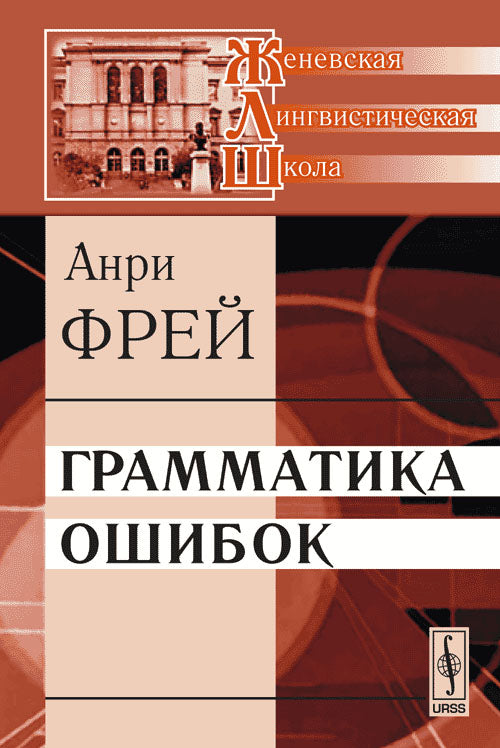 Грамматика ошибок. (Систематическое описание речевых отклонений от литературной нормы французского языка). Перевод с французского