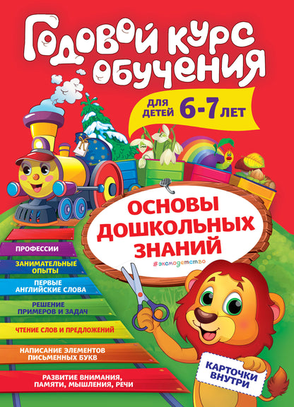 Годовой курс обучения: для детей 6-7 лет (cartes "Читаем слова")