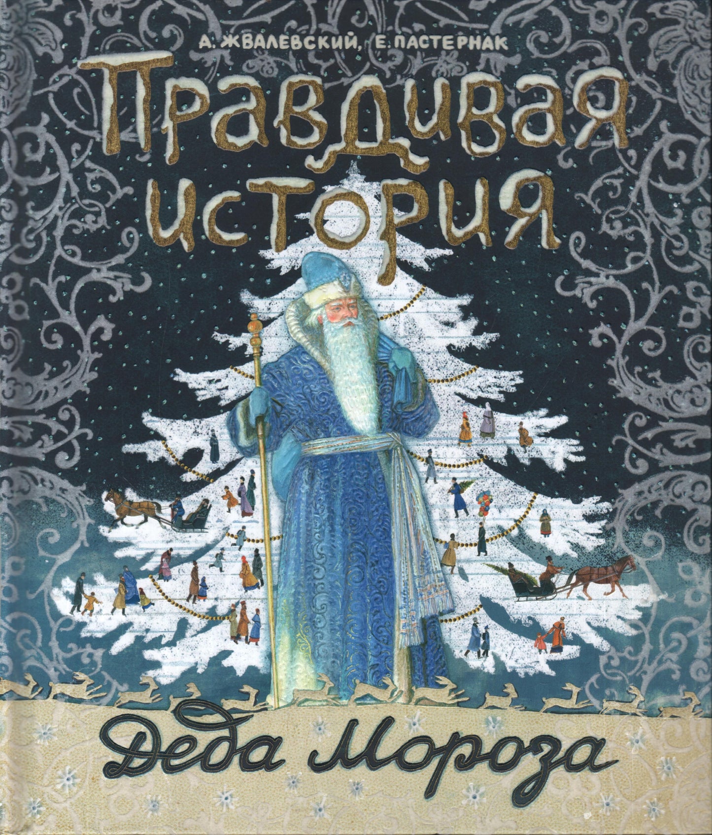 Правдивая история Деда Мороза