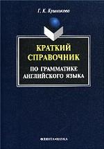 Краткий справочник по английской грамматике