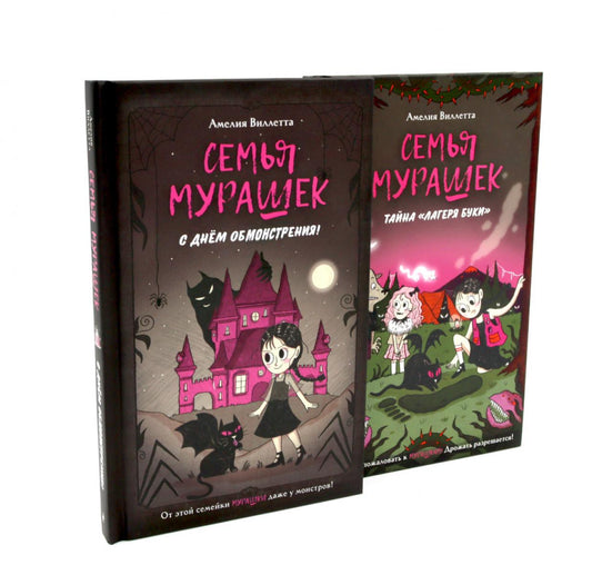 Семья Мурашек (комплект из 2-х книг)