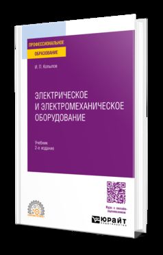 ЭЛЕКТРИЧЕСКОЕ И ЭЛЕКТРОМЕХАНИЧЕСКОЕ ОБОРУДОВАНИЕ 2-е изд., испр. и доп. Учебник для СПО