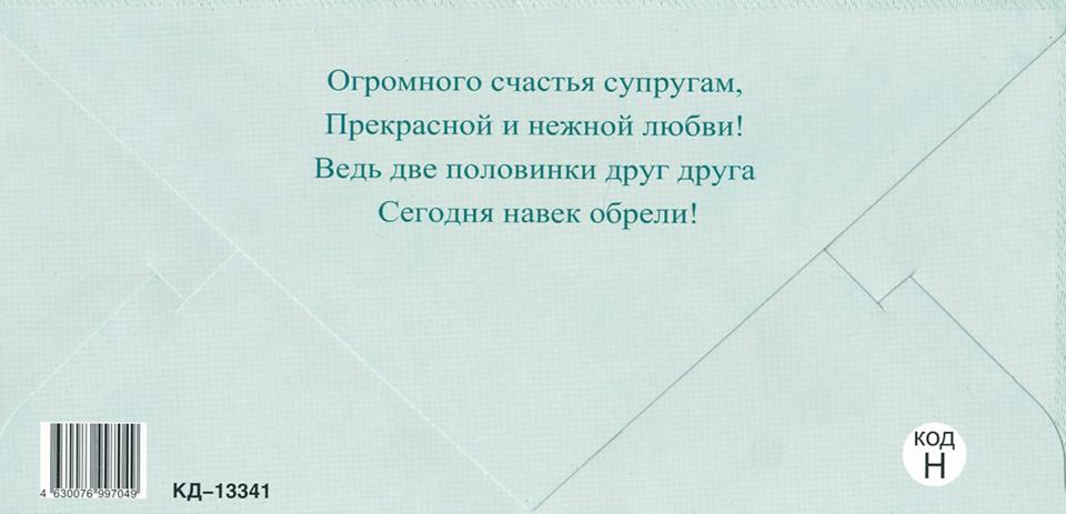 КД-13341 Convertisseur pour les enfants. С Днем свадьбы! (Plastizol)