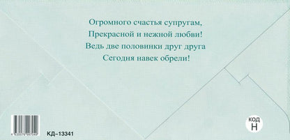 КД-13341 Convertisseur pour les enfants. С Днем свадьбы! (Plastizol)