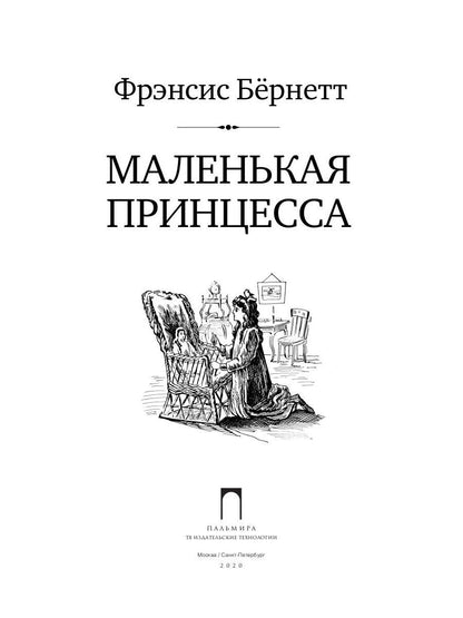 Рип.ШкБибл.Маленькая принцесса:роман