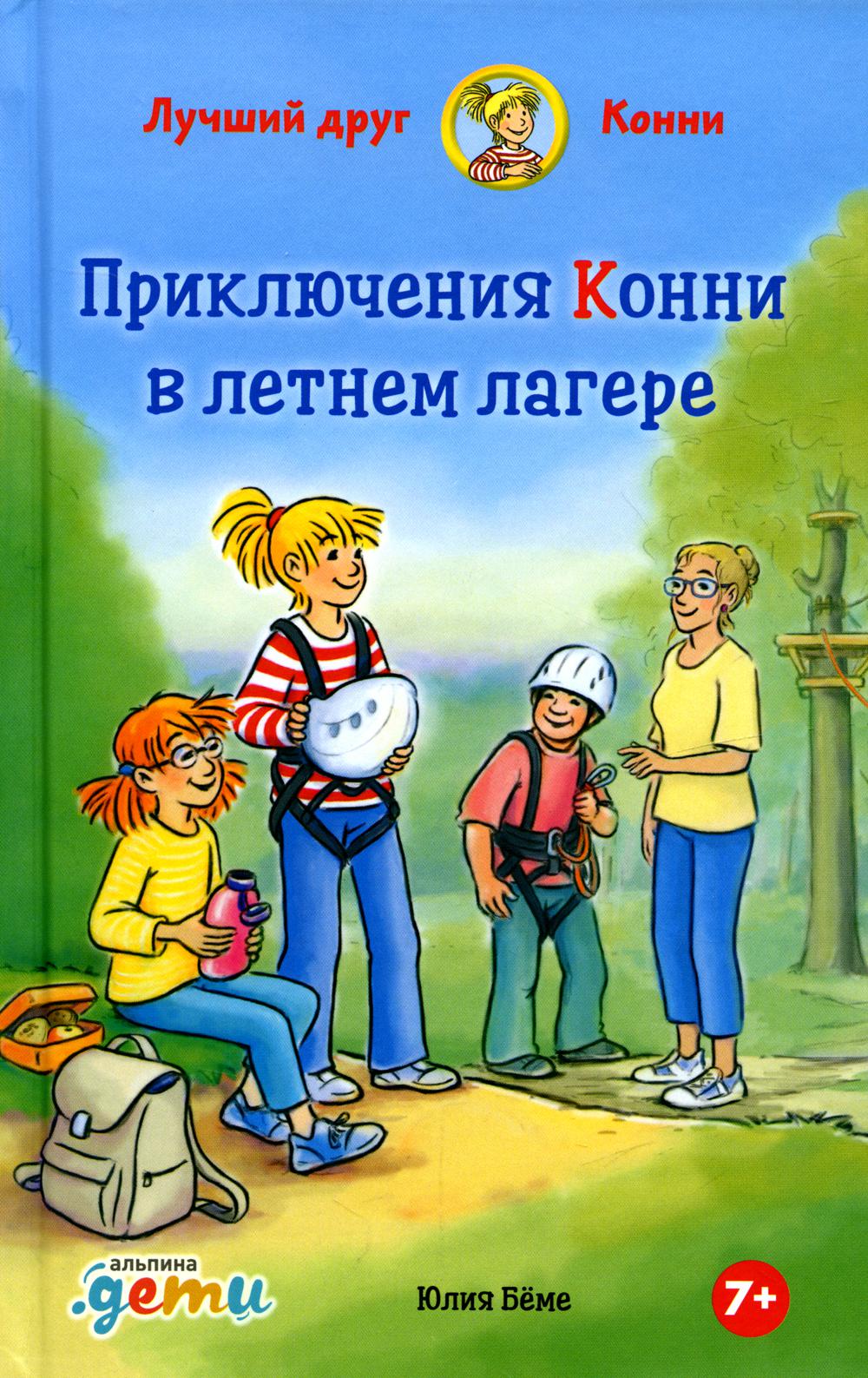 АлП.Приключения Конни в летнем лагере