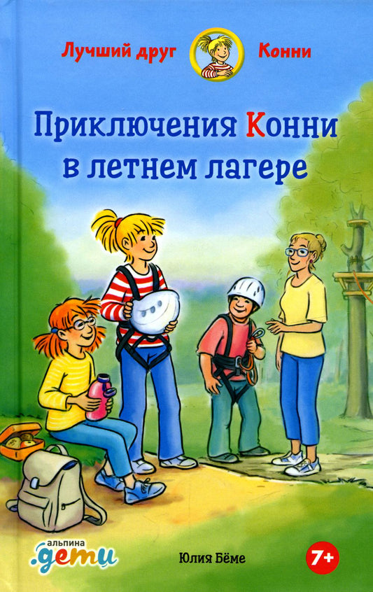 АлП.Приключения Конни в летнем лагере