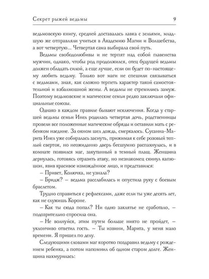 Рип.Соболянская Секрет рыжей ведьмы