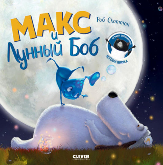 Книжки-картинки. Макс и Лунный Боб