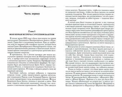 Вацлав Нижинский. Воспоминания