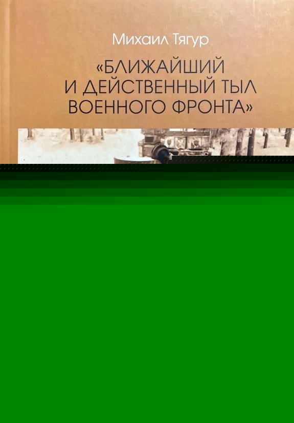 Ближайший и действенный тыл военного фронта