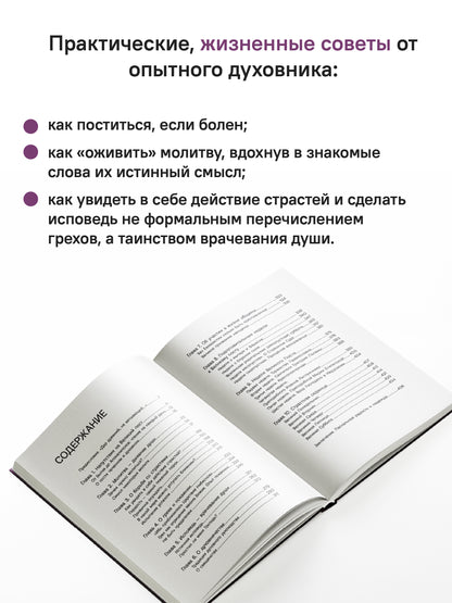 Через Великий пост к Святой Пасхе. Наставления опытного духовника