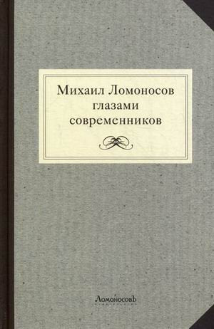 Михаил Ломоносов глазами современников/Сост.Г.Г.Мартынова