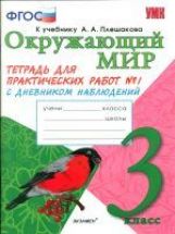 УМК Окр. мир 3кл Плешаков [Тетр. № 1] ФГОС