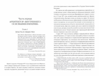 Bismark. "Железный канцлер"
