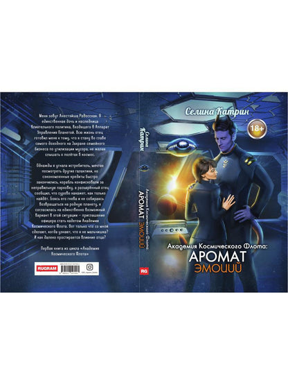 Académie de cosmos de Flota : Aromat эмоций