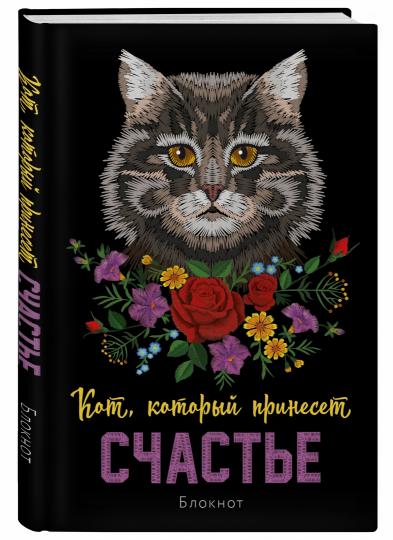 Блокнот. Кот, который принесёт счастье (Серый)