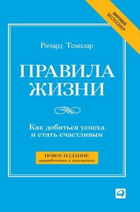 Правила жизни: Как добиться успеха и стать счастл.
