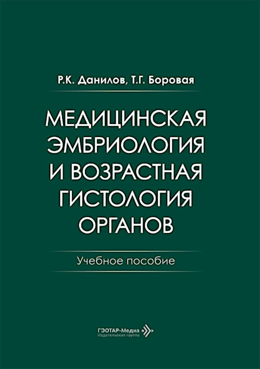 Медицинская эмбриология и возрастная гистология органов: Учебное пособие