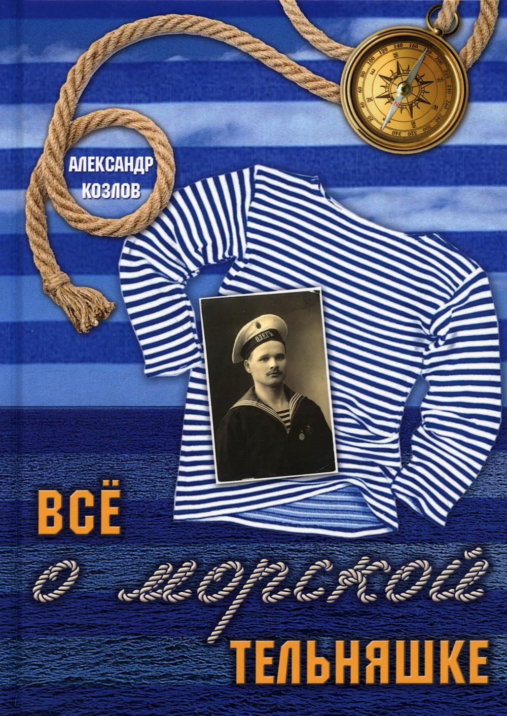 Рип.Все о морской тельняшке