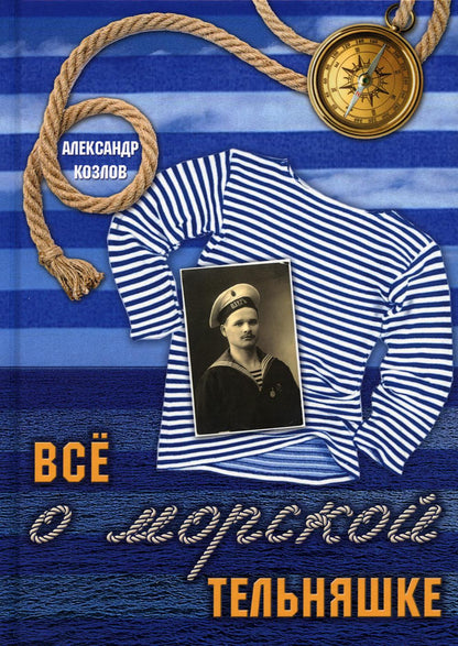Рип.Все о морской тельняшке