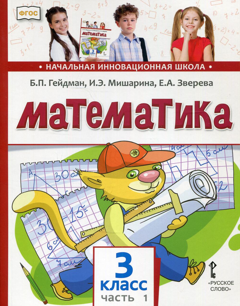 Mathématique : Учебник. 3 cl. 2 heures. Ч. 1. 2-е изд